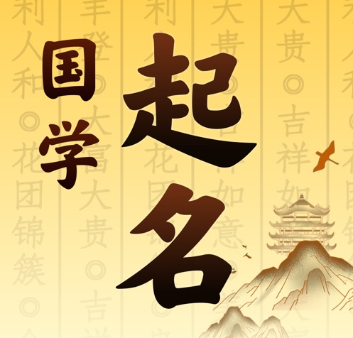 永城国学起名 人工起名一对一
