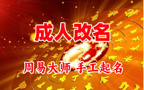 永城成人改名-找大师一对一改名先分析后改名